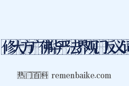 修大方广佛华严法界观门反义词是什么意思的图片